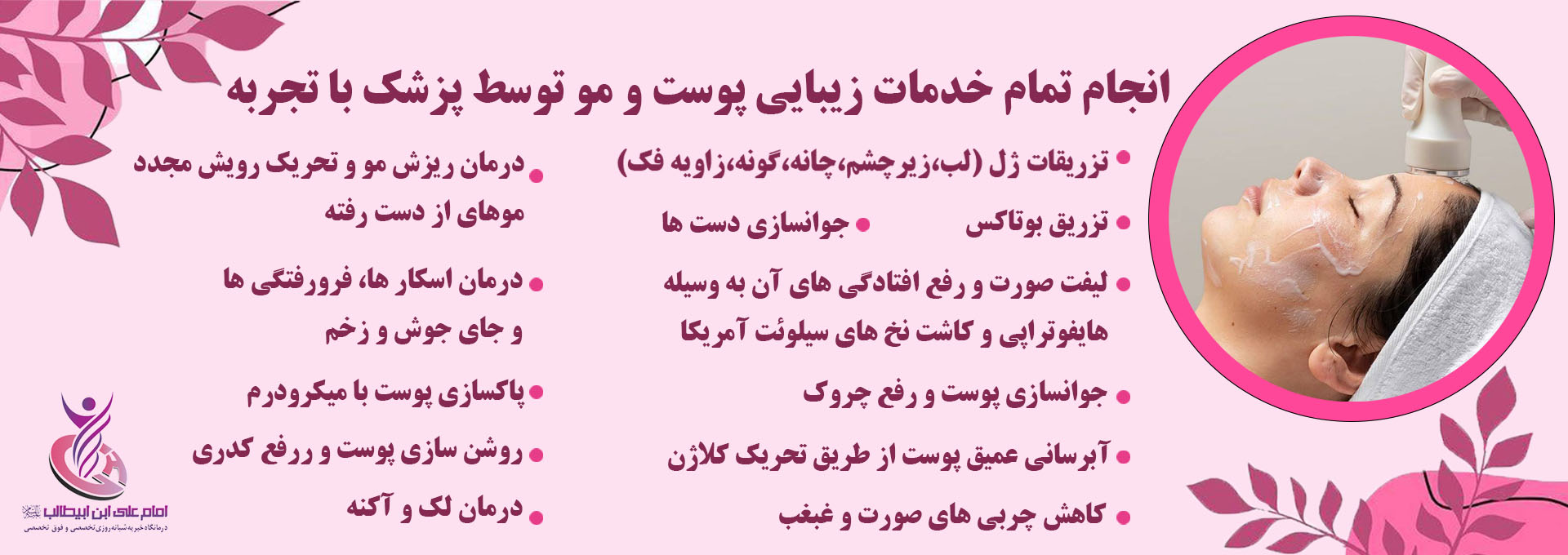 کلینیک پوست و زیبایی