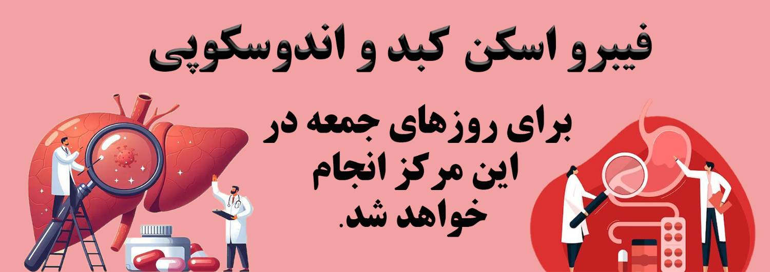 انجام فیبرو اسکن کبد در غرب تهران