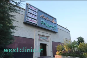 درمانگاه خیریه امام علی ابن ابیطالب (ع) همه نیازهای سلامتی شما در یک مکان