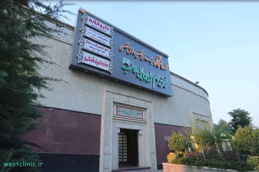 درمانگاه خیریه امام علی ابن ابیطالب (ع) همه نیازهای سلامتی شما در یک مکان