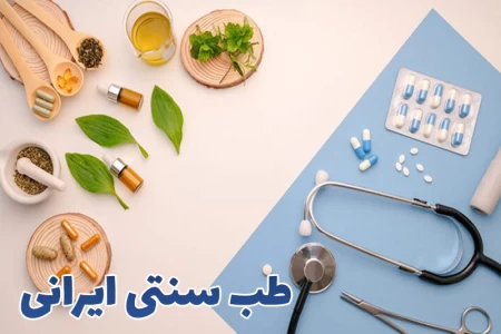 کلینیک طب سنتی ایرانی