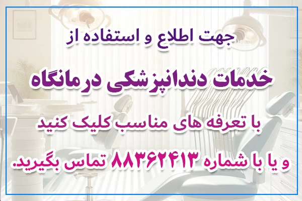 60 کلینیک دندانپزشکی